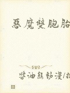 恶魔双胞胎