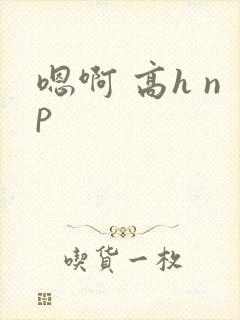 嗯啊 高h np封面