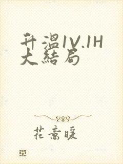 升温1V.1H大结局