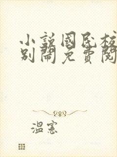 小说国民校草请别闹免费阅读