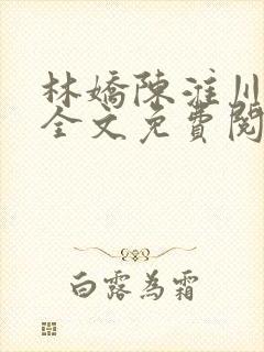 林娇陈淮川小说全文免费阅读封面