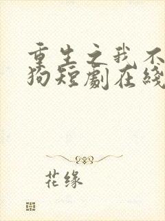 重生之我不是舔狗短剧在线播放