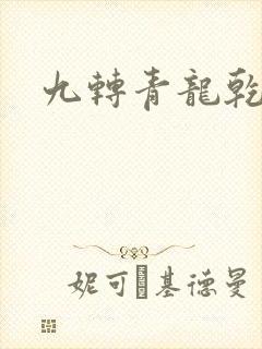 九转青龙乾坤鼎