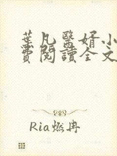 叶凡医婿小说免费阅读全文
