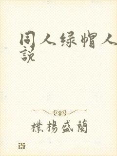 同人绿帽人妻小说