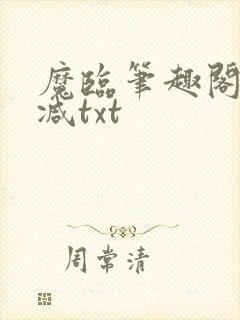 魔临笔趣阁无删减txt