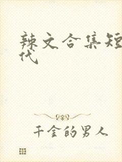 辣文合集短篇古代封面