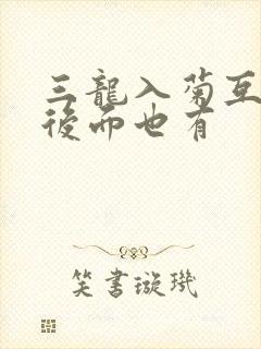 三龙入菊互攻攻后面也有封面