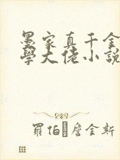 墨家真千金是玄学大佬小说