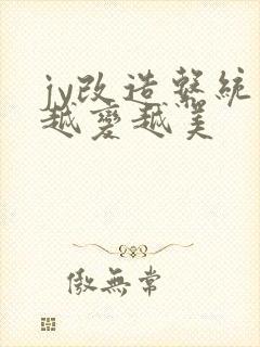 jy改造系统人越变越美