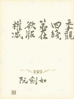 权欲第四季无删减版在线观看