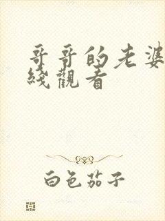 哥哥的老婆2在线观看