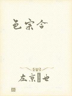 色宗合