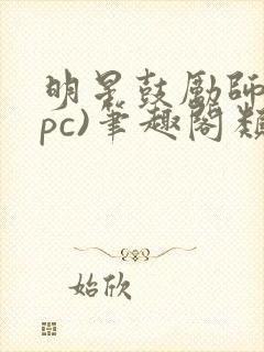 明星鼓励师(npc)笔趣阁类似封面