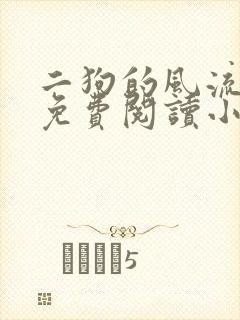 二狗的风流人生免费阅读小说封面