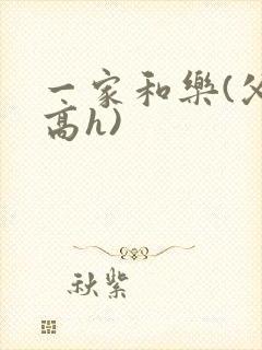 一家和乐(父女高h)