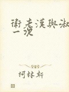 卫老汉与淑蓉第一次封面
