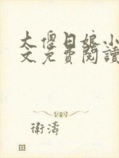 大傻日娘小说全文免费阅读封面