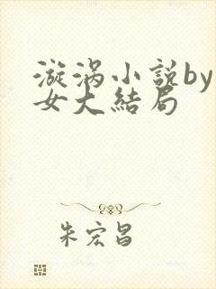 漩涡小说by父女大结局