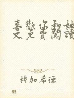 喜欢你和她们全文免费阅读封面