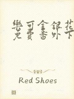乐可金银花全文免费番外下载