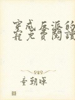 穿成反派的心尖宠免费阅读全
