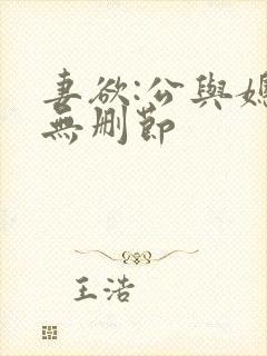 妻欲:公与媳(无删节
