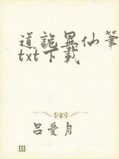 道诡异仙笔趣阁txt下载