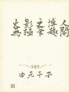 火影之博人后宫无极笔趣阁txt