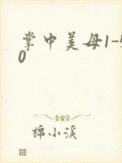 掌中美母1-50