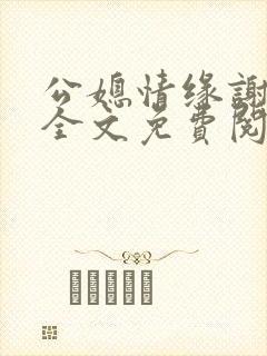 公媳情缘谢广坤全文免费阅读