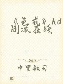 《色戒》hd未删减在线