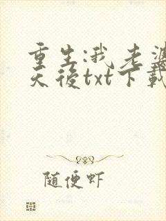 重生:我老婆是天后txt下载