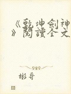 《乾坤剑神景言》阅读全文