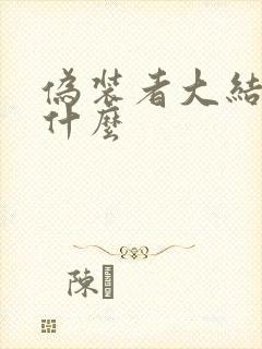 伪装者大结局是什么