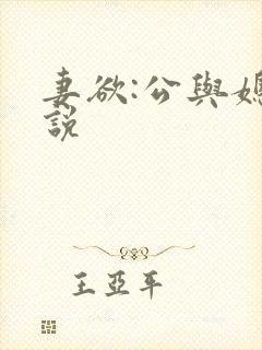 妻欲:公与媳小说