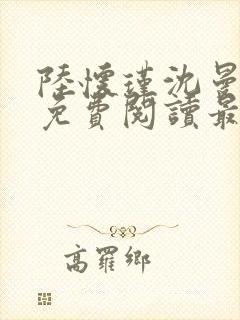 陆怀瑾沈曼小说免费阅读最新章节封面