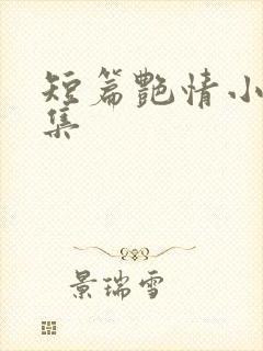 短篇艳情小说合集