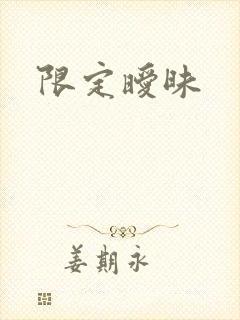 限定暧昧