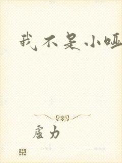 我不是小哑巴