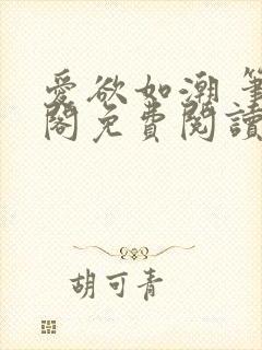 爱欲如潮 笔趣阁免费阅读