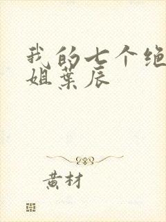 我的七个绝色师姐叶辰