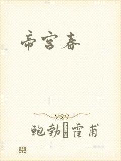 帝宫春