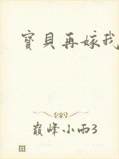宝贝再嫁我一次