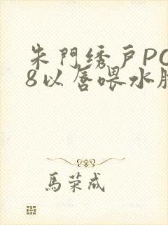 朱门绣户PO18以唇喂水脸红心跳