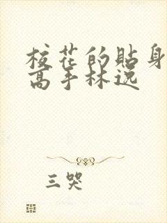 校花的贴身高手高手林逸