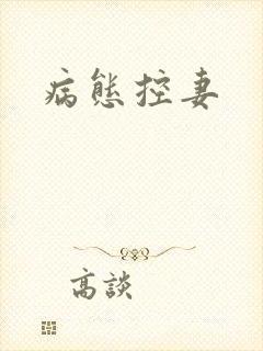 病态控妻