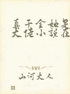 真千金她是全能大佬小说在线阅读
