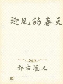 迎风的春天