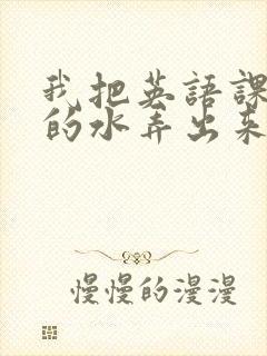 我把英语课代表的水弄出来了封面